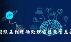 TP钱包转账未到账的处理方法及常见问题解析