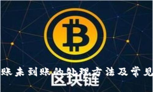 TP钱包转账未到账的处理方法及常见问题解析