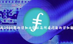 由于篇幅限制，以下是一个简略版的内容介绍。