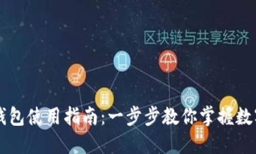 电脑端TP钱包使用指南：一步步教你掌握数字货币管理