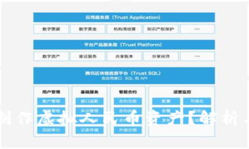 怎样制作虚拟人民币资产？解析与指南