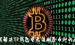   如何解决TP钱包中无法删除币种的问题