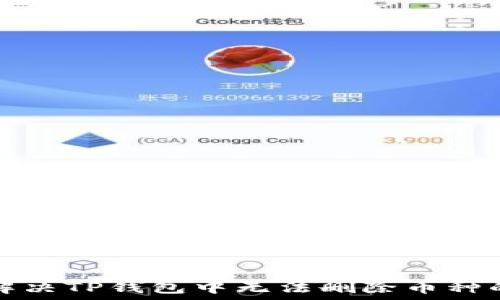   
如何解决TP钱包中无法删除币种的问题