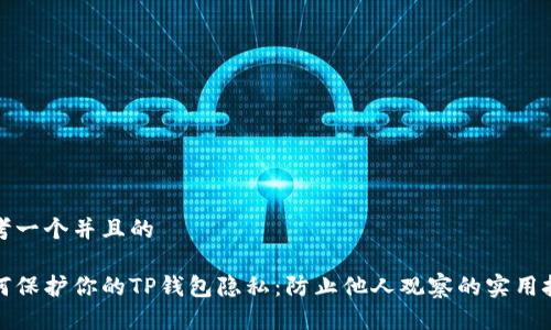 思考一个并且的

如何保护你的TP钱包隐私：防止他人观察的实用技巧