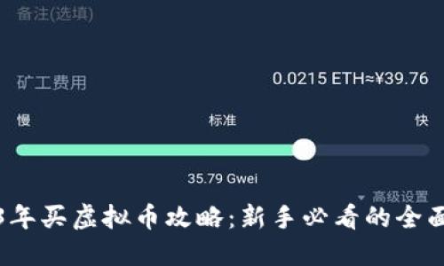 2023年买虚拟币攻略：新手必看的全面指南