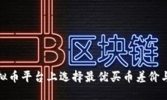 如何在虚拟币平台上选择最优买币差价与交易策