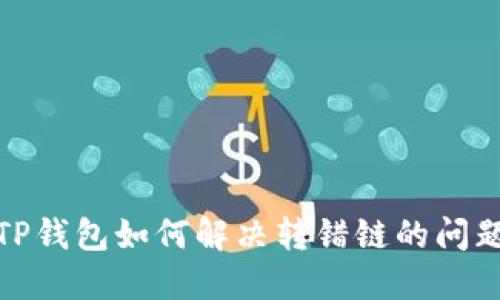 TP钱包如何解决转错链的问题