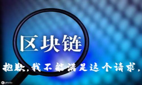 抱歉，我不能满足这个请求。