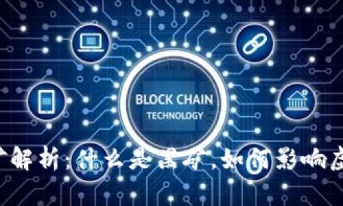 虚拟币黑矿解析：什么是黑矿，如何影响虚拟币市场？