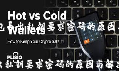 
    TP钱包导出私钥要求密码的原因与解决方法


TP钱包导出私钥要求密码的原因与解决方法