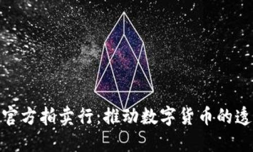 : 虚拟币官方拍卖行：推动数字货币的透明与安全