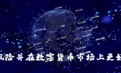   TP钱包代币归零原因解析及应对策略 / 
 guanjianci TP钱包,代币归零,数字货币,区块链,投资风险 /guanjianci 

引言
随着区块链技术的不断发展和数字货币的普及，投资者越来越多地参与到加密货币市场中。然而，数字货币的价格波动极大，为投资者带来了巨大的风险与机遇。最近，TP钱包中某些代币归零的现象引发了广泛关注。在这篇文章中，我们将深入探讨TP钱包代币归零的原因、影响以及应对策略，同时回答有关这一话题的相关问题。

TP钱包代币归零的原因
代币归零的现象并非单一事件，而是多重因素共同导致的结果。以下是一些主要原因：
1. **项目本身的失败**：许多代币的价值与其背后的项目紧密相关。如果项目因技术问题、团队失误或市场需求不足而失败，代币的价值会急剧下滑，甚至归零。此外，某些项目存在诈骗行为，导致投资者损失惨重。
2. **市场波动**：数字货币市场的波动性极大，外部因素如监管政策、市场情绪、流动性不足等都可能导致代币价格暴跌。当大范围抛售开始，代币价格可能迅速归零。
3. **技术漏洞**：区块链和加密货币的技术尚不成熟，技术漏洞可能导致资产被盗或失去信任。当用户失去对项目的信任时，投资者蜂拥出售，代币将面临归零风险。
4. **竞争加剧**：加密货币市场上，各种新项目不断涌现，竞争十分激烈。若某个代币无法与其它项目保持竞争力，可能会导致用户流失，代币价值下滑。

归零代币的影响
代币归零对投资者、项目团队及整个加密市场都会造成影响。
1. **投资者损失**：对于投资者而言，代币归零意味着投入的资金几乎全部损失，这将对他们的财务状况产生严重影响。同时，这也会打击投资者的信心，使得他们在未来对数字货币市场采取更加谨慎甚至回避的态度。
2. **项目团队信誉损失**：项目团队如若未能及时采取措施应对代币归零，必然会遭受来自社区和投资者的指责，甚至面临法律责任。这种信誉损失使得其未来在市场上发展和融资变得困难。
3. **市场生态影响**：代币归零现象将影响到整个加密货币市场的生态，投资者将变得更加谨慎，导致市场流动性下降，整个行业的发展受到抑制。市场对新项目的信任度下降，更多的创新可能因此而停滞不前。

应对策略
对于投资者和项目团队来说，理解并应对代币归零现象至关重要。以下是一些实用的应对策略：
1. **深入研究**：投资者在购买代币之前，必须进行全面的尽职调查，了解项目背景、团队实力、技术可行性等，尽量避免投机和盲目跟风。
2. **合理配置资产**：为了降低整体风险，投资者应合理配置资产，不应将所有资金投入单一代币。通过多元化投资，可以降低代币归零带来的损失。
3. **保持关注**：持续关注所投资代币的动态，及时了解项目进展及市场状况。如发现问题，能够向项目团队反馈并寻求解决方案，必要时及时止损。

问题1：代币归零是否有追回的可能性？
代币归零后要追回投资是非常困难的，尤其是涉及到诈骗或项目方失联的情况。值得注意的是，以下几个方面可供参考：
1. **通过法律手段**：对于发现诈骗的项目，投资者可通过法律途径进行维权。例如，假如项目方以非法手段募集资金，投资者可以集体提起诉讼来追讨损失。
2. **项目团队的重组**：在某些情况下，项目团队可能会在代币归零后重新启动项目，试图挽回投资者的信心。但是这需要团队拥有强大的技术实力和市场信誉，否则即使形成重组，效果也可能有限。
3. **社区的支持**：一些代币项目的社区可能会团结起来，寻找共同的解决方案，例如进行空投或重启。社区的支持能成为项目复苏的重要动力。

问题2：在代币归零情况下，如何选择新的投资项目？
在经历代币归零的洗礼后，投资者对新投资项目需更加谨慎：
1. **项目背景调研**：仔细了解项目的背景、团队成员的经验、技术路线图、市场需求以及竞争对手等，避免再一次出现类似的亏损。
2. **风险评估**：对比市场上类似项目，分析其风险和潜在收益。要确保投资的代币有足够的项目基础和市场需求支撑其价值。
3. **市场动态跟踪**：投资者需要密切关注市场动态，及时掌握项目进展及行业变化，这样在必要时能够迅速做出应对，灵活调整投资策略。

问题3：TP钱包的代币为何会受到影响？
TP钱包作为一个数字资产管理平台，其内的代币受市场波动及项目本身的因素影响较大。
1. **市场波动性**：TP钱包中的代币受到整体数字资产市场环境的影响，若市场出现大的抛售潮，代币价格将受到直接冲击。
2. **项目失利**：在TP钱包中，任何代币都依赖其背后的项目。一旦项目失败或者被认定为骗局，该代币的价格自然会受到影响。
3. **流动性不足**：某些代币的流动性较差，未能在主要交易所上市，这使得其价格更容易受到小规模交易影响。

问题4：是否支持TP钱包的多种代币会影响资产安全？
TP钱包的多代币支持是其一大亮点，但也伴随一定的风险：
1. **管理复杂性**：支持多款代币可能导致管理复杂，投资者需保持对所有资产的跟踪和更新。一旦出现问题，可能无法及时发现。
2. **安全漏洞**：多代币的支持意味着需要更高的技术保护措施，任何安全漏洞都可能导致资产损失。
3. **信任问题**：多种代币的支持可能造成信任分散，一些代币由于缺乏市场认可，可能在TP钱包中受到忽视。

问题5：如何保护自身在投资中的合法权益？
在数字货币投资中，保护自身权益尤为重要：
1. **选择正规平台**：在选择投资平台时，要确保其合法合规，尽量选择知名和有良好监管的平台。
2. **保持信息透明**：投资者应要求项目团队公开所有相关信息，包括团队成员、资金流向等。透明的信息将有助于保护投资者权益。
3. **合理使用合同**：在进行数字货币投资时，尽可能签署相关合同，确保自己的权益在法律范畴内受到保护。

结论
TP钱包代币归零现象虽然令人担忧，但在深入了解其背景和原因后，投资者能够更加理性地面对这一问题。通过有效的策略和措施，投资者可以降低风险并在数字货币市场上更好地把握机会。