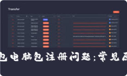 如何解决TP钱包电脑包注册问题：常见原因及解决方法
