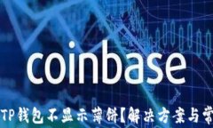 为什么我的TP钱包不显示薄饼？解决方案与常见问