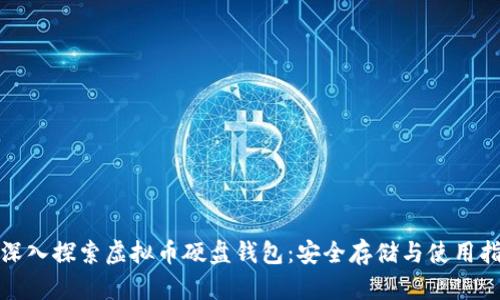 : 深入探索虚拟币硬盘钱包：安全存储与使用指南