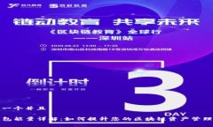 思考一个并且TP钱包能量详解：如何提升您的区块