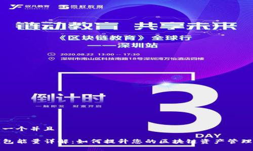 思考一个并且

TP钱包能量详解：如何提升您的区块链资产管理效率