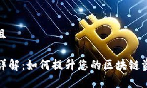 思考一个并且

TP钱包能量详解：如何提升您的区块链资产管理效率