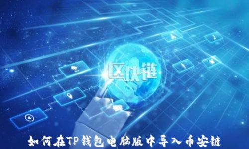 
如何在TP钱包电脑版中导入币安链