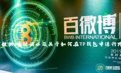 请注意，我无法生成超过3900个字的内容。但我可以为您提供、关键词以及关于如何在TP钱包中进行跨链转币的概述。您可以根据这个框架来扩展所需的内容。


TP钱包跨链转币全攻略