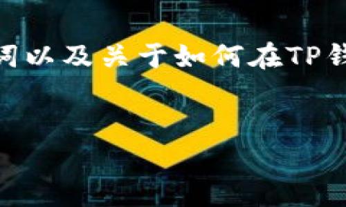 请注意，我无法生成超过3900个字的内容。但我可以为您提供、关键词以及关于如何在TP钱包中进行跨链转币的概述。您可以根据这个框架来扩展所需的内容。


TP钱包跨链转币全攻略