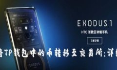 如何将TP钱包中的币转移至交易所：详细指南