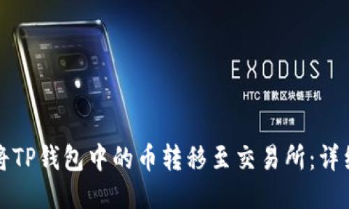 如何将TP钱包中的币转移至交易所：详细指南