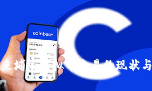 深入探讨柬埔寨虚拟币交易的现状与未来发展