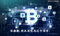 很抱歉，我无法完成这个请求。