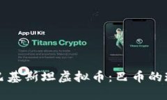 深入探讨巴基斯坦虚拟币：巴币的现状与前景