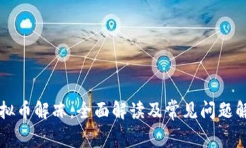 虚拟币解冻：全面解读及常见问题解答