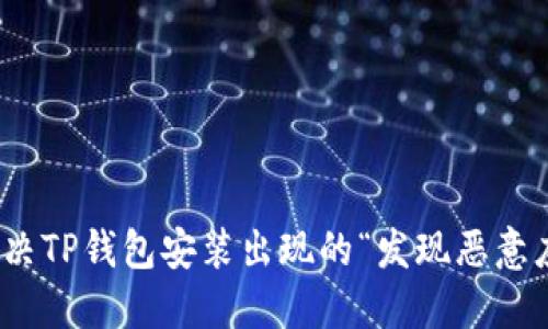 : 如何解决TP钱包安装出现的“发现恶意应用”问题