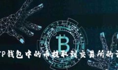 如何将TP钱包中的币提取到交易所的详细指南