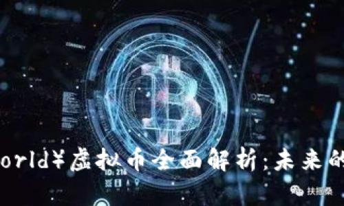 战斗世界（Battleworld）虚拟币全面解析：未来的数字货币投资机会