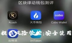 与关键词tp钱包手机提示风险管控：安全使用的最