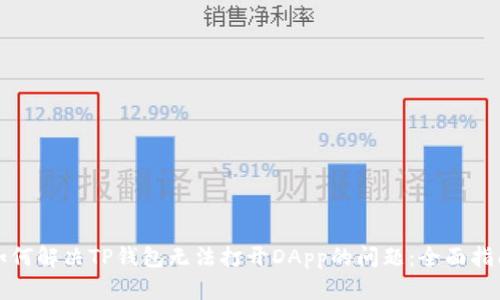 如何解决TP钱包无法打开DApp的问题：全面指南