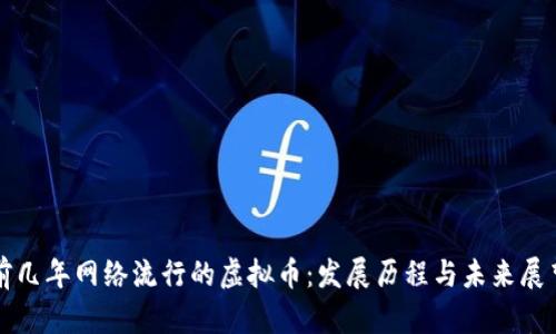 前几年网络流行的虚拟币：发展历程与未来展望
