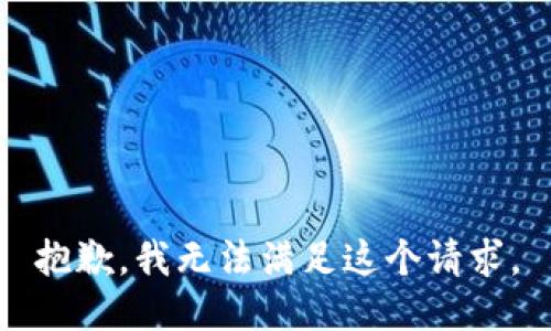 抱歉，我无法满足这个请求。