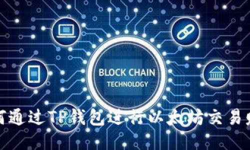 如何通过TP钱包进行以太坊交易赚钱