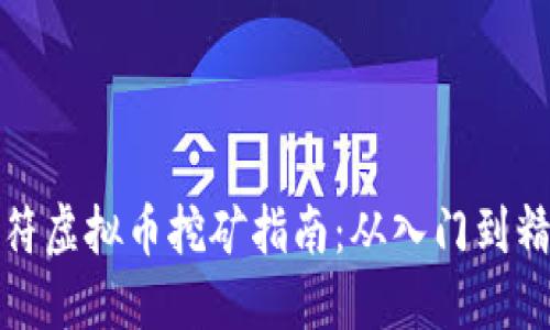 虎符虚拟币挖矿指南：从入门到精通