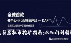 虎符虚拟币挖矿指南：从入门到精通