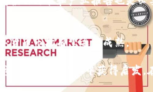 虚拟币大王：如何在数字货币市场中获得成功？

虚拟币, 数字货币, 加密货币, 投资策略/guanjianci

在21世纪，数字货币的崛起带来了前所未有的投资机会。而在这阳光灿烂的数字世界中，有些人被称为“虚拟币大王”，他们利用自己的技巧和知识，成功在这个波动频繁的市场中脱颖而出。本文将全面探讨虚拟币大王的成功之路、操作技巧、所面临的挑战以及未来的趋势，以帮助有志于投资数字货币的读者更好地理解这个复杂而充满机会的市场。

虚拟币大王的成功秘诀
虚拟币大王之所以能够成功，往往是因为他们掌握了一些独特的策略和技巧。以下是一些成功的关键要素：

h4技术分析与市场趋势/h4
大王们通常非常精通技术分析。他们会利用图表和指标来评估市场走势。这包括利用移动平均线、相对强弱指数（RSI）以及布林带等工具，来识别买入和卖出的最佳时机。

h4风险管理/h4
在这个不稳定的市场中，风险管理显得尤为重要。成功的投资者会设定止损和止盈点，以保护自己的投资。虚拟币大王通常会合理分配投资组合的比例，以免在市场波动时遭受重大损失。

h4情绪控制/h4
市场情绪常常会左右投资者的决策，虚拟币大王懂得需要控制自己的情绪。无论市场多么波动，他们都会保持冷静，依靠数据和逻辑进行决策，而不是临时的情绪反应。

虚拟币的种类与特点
了解数字货币的种类及其特点，也是成为虚拟币大王的重要一步。市场上有数千种数字货币，但其主要可以分为以下几类：

h4主流货币/h4
比特币（Bitcoin）和以太坊（Ethereum）是市场上最为知名的两种虚拟货币。它们拥有较高的市场价值和广泛的应用。

h4山寨币/h4
山寨币是指所有比特币以外的虚拟货币，虽然也有很好的投资机会，但其风险相对较大。投资者需要对其进行深入的研究，以避免损失。

h4稳定币/h4
稳定币（Stablecoin）是与法定货币或其他资产挂钩的虚拟货币，例如USDT。它们的目的是消除价格波动带来的风险，非常适合用于交易对冲。

虚拟币的投资策略
不同的投资者会选择不同的策略来应对数字货币市场的波动。下列是一些常见的投资策略：

h4长期持有/h4
一些投资者选择将其虚拟币长期持有，以期在未来获得更高的回报。这种方法需要投资者对市场有信心，并认为某种货币的价值会随着时间的推移而增长。

h4短期交易/h4
短期交易的投资者则会利用市场的波动，在短期内频繁交易以获取利润。这种策略需要投资者对市场动态有敏锐的洞察力，同时也意味着面临更高的风险。

h4量化交易/h4
量化交易通过算法和计算来分析市场数据，并自动进行交易。这种方式依赖于高级数学和计算机编程，对投资者的技术要求极高。

虚拟币投资的挑战
虚拟币市场的潜在收益与其伴随而来的高风险密不可分。成为虚拟币大王并非易事，投资者必须面对以下几个主要挑战：

h4市场波动性大/h4
数字货币市场的价格波动极大，可能在短短几小时内就会出现大幅度的涨跌。这种波动性不仅测试投资者的耐心，也可能导致巨大的经济损失。

h4法规监管不明朗/h4
在许多国家，数字货币的法律地位尚不明确。随着时间推移，政府可能会采取新的措施来监管市场，这对投资者来说无疑是一个隐患。

h4安全风险/h4
虚拟币交易所和个人钱包时常成为黑客攻击的目标。如何安全地存储和管理虚拟货币是每个投资者都需要认真考虑的问题。

未来数字货币的趋势
随着技术的发展，数字货币市场也在不断变化。以下是一些未来可能发展的趋势：

h4更多机构进入市场/h4
越来越多的机构投资者正在进入数字货币市场，这将带来更多的资金流入，也有可能增强市场的稳定性。

h4去中心化金融（DeFi）的崛起/h4
去中心化金融是使用区块链技术提供金融服务的创新方式。它将改变传统金融行业，为更多人提供更便捷的金融服务。

h4央行数字货币（CBDC）的推出/h4
许多国家的中央银行正在研究和试点自己的数字货币，未来可能会颠覆现有的货币体系。

相关问题及解答

h41. 什么是虚拟币？/h4
虚拟币，亦称数字货币或加密货币，是一种基于区块链技术的电子货币，具有去中心化和匿名交易的特性。与传统货币不同，虚拟币不依赖于中央银行或政府来发行或管理。比特币是最早也是最知名的虚拟币。

h42. 我该如何开始投资虚拟币？/h4
投资虚拟币的第一步是选择一个可靠的交易所，在上面注册账户并进行身份认证。接下来，投资者可以通过将法定货币转换为虚拟币来开始进行投资。在此过程中，了解市场趋势、不同货币的特点以及风险管理策略至关重要。

h43. 投资虚拟币的风险有哪些？/h4
投资虚拟币的主要风险包括市场波动性、法规的不确定性、交易所被黑客攻击的可能性、投资者心理的压力等。此外，缺乏足够的市场信息和经验也可能导致投资者做出错误决策。

h44. 我该如何选择合适的虚拟币进行投资？/h4
选择合适的虚拟币需要投资者对市场进行深入分析。可考虑因素包括货币的市场资本化、技术背景、团队背景、市场应用场景、竞争对手及其生态系统等。此外，阅读白皮书和产业报告也是必要的。

h45. 未来数字货币的走势将如何？/h4
未来数字货币的走势将受到多种因素的影响，包括技术进步、市场需求、政府政策、经济环境等。从当前的发展趋势来看，随着区块链技术的不断创新和应用，数字货币市场有望逐渐成熟。

通过对以上各个方面的详细探讨，我们可以更深入地理解虚拟币大王的成功秘诀，以及如何在风险与机遇并存的数字货币市场中生存和发展。希望每位志在投资的读者都能从中获得启发，在复杂的市场中开创自己的成功之路。