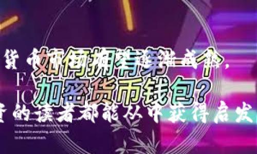 虚拟币大王：如何在数字货币市场中获得成功？

虚拟币, 数字货币, 加密货币, 投资策略/guanjianci

在21世纪，数字货币的崛起带来了前所未有的投资机会。而在这阳光灿烂的数字世界中，有些人被称为“虚拟币大王”，他们利用自己的技巧和知识，成功在这个波动频繁的市场中脱颖而出。本文将全面探讨虚拟币大王的成功之路、操作技巧、所面临的挑战以及未来的趋势，以帮助有志于投资数字货币的读者更好地理解这个复杂而充满机会的市场。

虚拟币大王的成功秘诀
虚拟币大王之所以能够成功，往往是因为他们掌握了一些独特的策略和技巧。以下是一些成功的关键要素：

h4技术分析与市场趋势/h4
大王们通常非常精通技术分析。他们会利用图表和指标来评估市场走势。这包括利用移动平均线、相对强弱指数（RSI）以及布林带等工具，来识别买入和卖出的最佳时机。

h4风险管理/h4
在这个不稳定的市场中，风险管理显得尤为重要。成功的投资者会设定止损和止盈点，以保护自己的投资。虚拟币大王通常会合理分配投资组合的比例，以免在市场波动时遭受重大损失。

h4情绪控制/h4
市场情绪常常会左右投资者的决策，虚拟币大王懂得需要控制自己的情绪。无论市场多么波动，他们都会保持冷静，依靠数据和逻辑进行决策，而不是临时的情绪反应。

虚拟币的种类与特点
了解数字货币的种类及其特点，也是成为虚拟币大王的重要一步。市场上有数千种数字货币，但其主要可以分为以下几类：

h4主流货币/h4
比特币（Bitcoin）和以太坊（Ethereum）是市场上最为知名的两种虚拟货币。它们拥有较高的市场价值和广泛的应用。

h4山寨币/h4
山寨币是指所有比特币以外的虚拟货币，虽然也有很好的投资机会，但其风险相对较大。投资者需要对其进行深入的研究，以避免损失。

h4稳定币/h4
稳定币（Stablecoin）是与法定货币或其他资产挂钩的虚拟货币，例如USDT。它们的目的是消除价格波动带来的风险，非常适合用于交易对冲。

虚拟币的投资策略
不同的投资者会选择不同的策略来应对数字货币市场的波动。下列是一些常见的投资策略：

h4长期持有/h4
一些投资者选择将其虚拟币长期持有，以期在未来获得更高的回报。这种方法需要投资者对市场有信心，并认为某种货币的价值会随着时间的推移而增长。

h4短期交易/h4
短期交易的投资者则会利用市场的波动，在短期内频繁交易以获取利润。这种策略需要投资者对市场动态有敏锐的洞察力，同时也意味着面临更高的风险。

h4量化交易/h4
量化交易通过算法和计算来分析市场数据，并自动进行交易。这种方式依赖于高级数学和计算机编程，对投资者的技术要求极高。

虚拟币投资的挑战
虚拟币市场的潜在收益与其伴随而来的高风险密不可分。成为虚拟币大王并非易事，投资者必须面对以下几个主要挑战：

h4市场波动性大/h4
数字货币市场的价格波动极大，可能在短短几小时内就会出现大幅度的涨跌。这种波动性不仅测试投资者的耐心，也可能导致巨大的经济损失。

h4法规监管不明朗/h4
在许多国家，数字货币的法律地位尚不明确。随着时间推移，政府可能会采取新的措施来监管市场，这对投资者来说无疑是一个隐患。

h4安全风险/h4
虚拟币交易所和个人钱包时常成为黑客攻击的目标。如何安全地存储和管理虚拟货币是每个投资者都需要认真考虑的问题。

未来数字货币的趋势
随着技术的发展，数字货币市场也在不断变化。以下是一些未来可能发展的趋势：

h4更多机构进入市场/h4
越来越多的机构投资者正在进入数字货币市场，这将带来更多的资金流入，也有可能增强市场的稳定性。

h4去中心化金融（DeFi）的崛起/h4
去中心化金融是使用区块链技术提供金融服务的创新方式。它将改变传统金融行业，为更多人提供更便捷的金融服务。

h4央行数字货币（CBDC）的推出/h4
许多国家的中央银行正在研究和试点自己的数字货币，未来可能会颠覆现有的货币体系。

相关问题及解答

h41. 什么是虚拟币？/h4
虚拟币，亦称数字货币或加密货币，是一种基于区块链技术的电子货币，具有去中心化和匿名交易的特性。与传统货币不同，虚拟币不依赖于中央银行或政府来发行或管理。比特币是最早也是最知名的虚拟币。

h42. 我该如何开始投资虚拟币？/h4
投资虚拟币的第一步是选择一个可靠的交易所，在上面注册账户并进行身份认证。接下来，投资者可以通过将法定货币转换为虚拟币来开始进行投资。在此过程中，了解市场趋势、不同货币的特点以及风险管理策略至关重要。

h43. 投资虚拟币的风险有哪些？/h4
投资虚拟币的主要风险包括市场波动性、法规的不确定性、交易所被黑客攻击的可能性、投资者心理的压力等。此外，缺乏足够的市场信息和经验也可能导致投资者做出错误决策。

h44. 我该如何选择合适的虚拟币进行投资？/h4
选择合适的虚拟币需要投资者对市场进行深入分析。可考虑因素包括货币的市场资本化、技术背景、团队背景、市场应用场景、竞争对手及其生态系统等。此外，阅读白皮书和产业报告也是必要的。

h45. 未来数字货币的走势将如何？/h4
未来数字货币的走势将受到多种因素的影响，包括技术进步、市场需求、政府政策、经济环境等。从当前的发展趋势来看，随着区块链技术的不断创新和应用，数字货币市场有望逐渐成熟。

通过对以上各个方面的详细探讨，我们可以更深入地理解虚拟币大王的成功秘诀，以及如何在风险与机遇并存的数字货币市场中生存和发展。希望每位志在投资的读者都能从中获得启发，在复杂的市场中开创自己的成功之路。