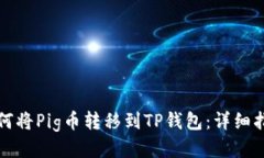 如何将Pig币转移到TP钱包：详细指南