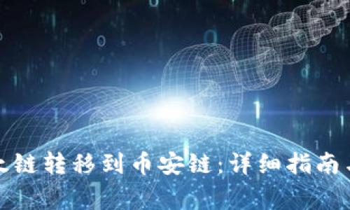 如何将以太链转移到币安链：详细指南与注意事项