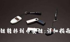 如何将以太链转移到币安链：详细指南与注意事