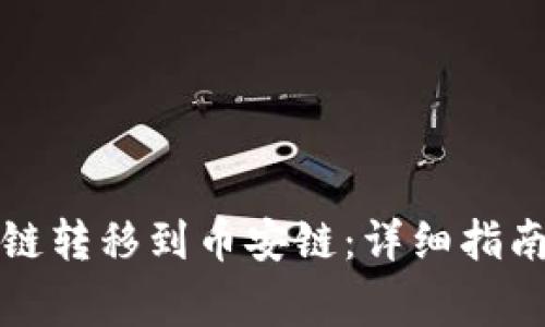 如何将以太链转移到币安链：详细指南与注意事项