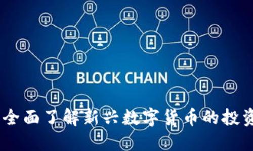 WOX虚拟币：全面了解新兴数字货币的投资机遇与风险