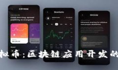 Lisk虚拟币：区块链应用开发的新希望