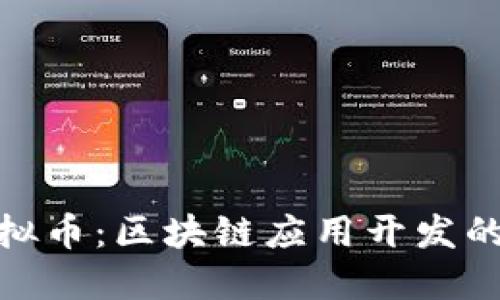 Lisk虚拟币：区块链应用开发的新希望